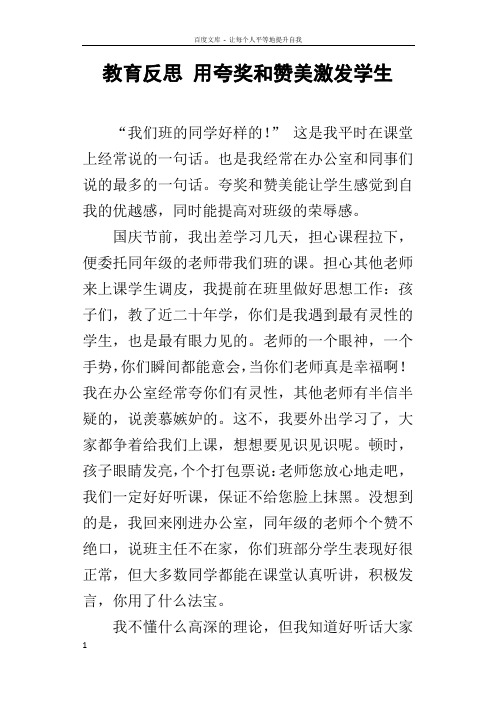 教育反思用夸奖和赞美激发学生