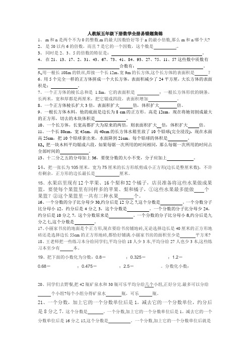 人教版五年级下册数学全册易错题集锦