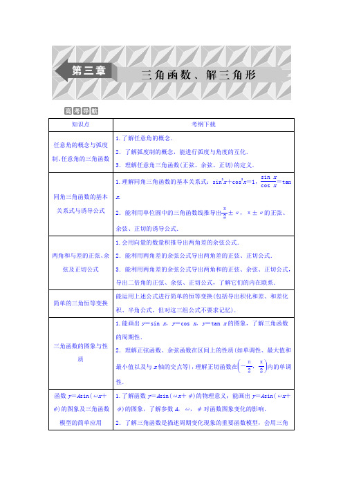 2018年高考数学(理)一轮复习文档第三章三角函数、解三角形第1讲任意角和弧度制及任意角的三角函数Word版