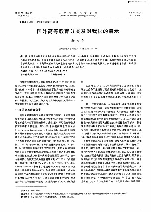 国外高等教育分类及对我国的启示