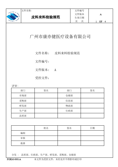 皮料来料检验规范