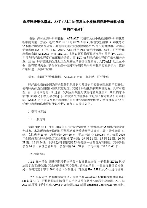 血清肝纤维化指标、AST／ALT比值及血小板检测在肝纤维化诊断中的作用分析