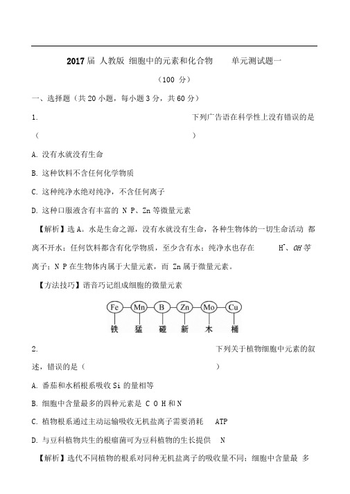 人教版细胞中的元素和化合物单元测试题一