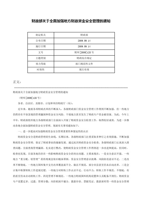 财政部关于全面加强地方财政资金安全管理的通知-财库[2009]128号