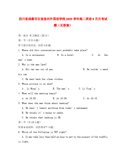 四川省成都市石室佳兴外国语学校2020学年高二英语9月月考试题(无答案)