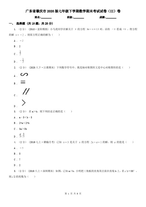 广东省肇庆市2020版七年级下学期数学期末考试试卷(II)卷