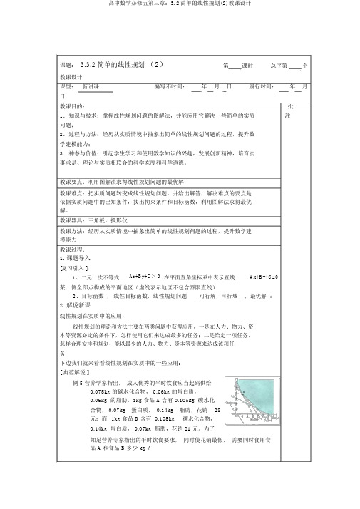 高中数学必修五第三章：3.2简单的线性规划(2)教案