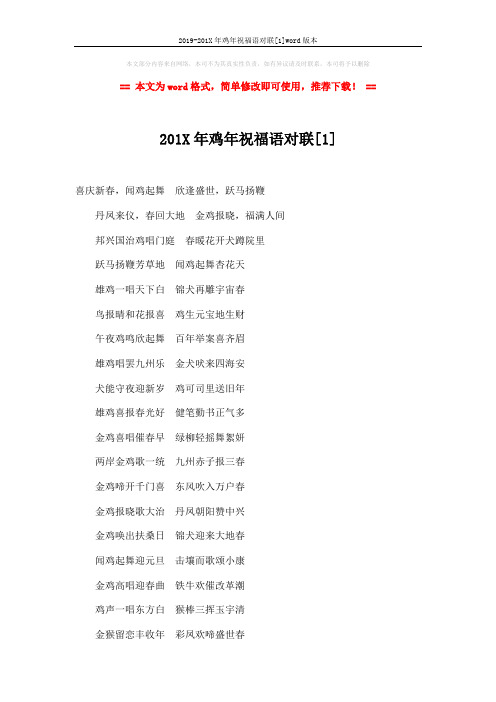 2019-201X年鸡年祝福语对联[1]word版本 (4页)