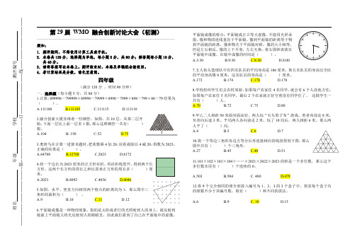 WMO-融合创新讨论大会地方初测-4年级-试卷-含答案