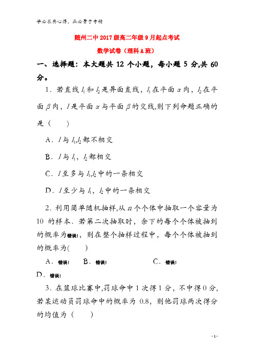 随州市第二高级中学2018-2019学年高二数学9月起点考试试题理(A班)