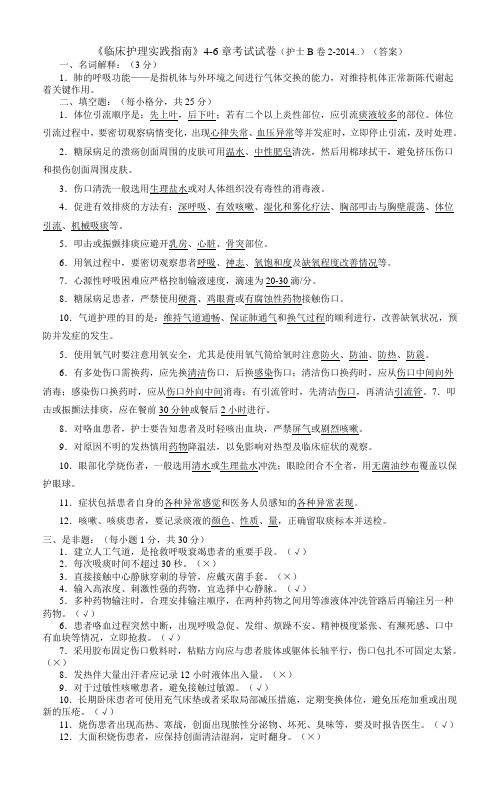 临床护理实践指南(4-6章)理论考试试卷(B卷2)(2014.9.29)(答案)