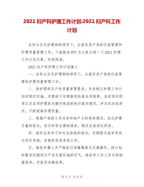 2021妇产科护理工作计划-2021妇产科工作计划