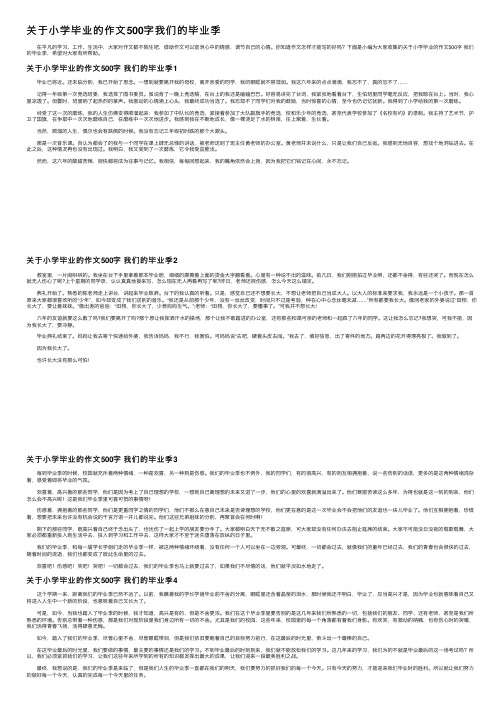 关于小学毕业的作文500字我们的毕业季