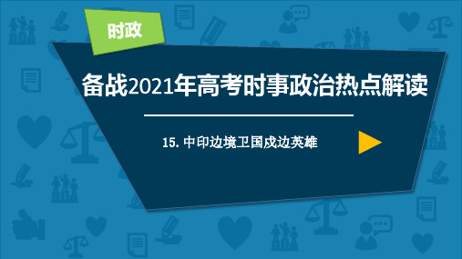 热点15 中印边境卫国戍边英雄-高考政治高频时政热点素材全解读(课件)