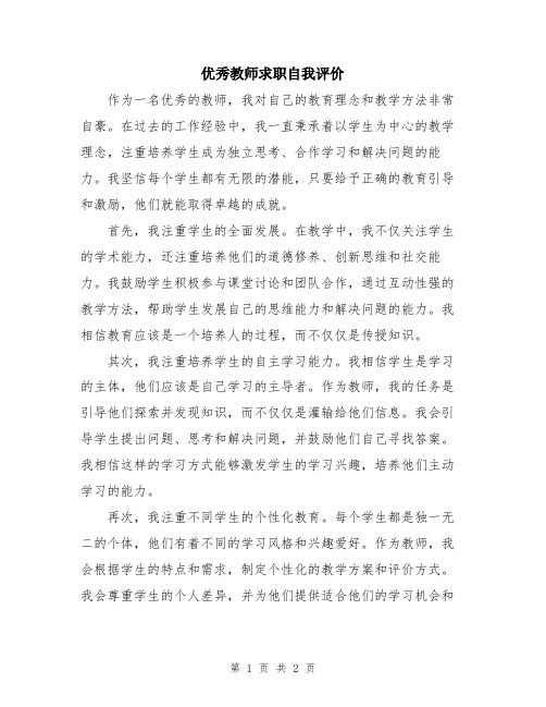 优秀教师求职自我评价