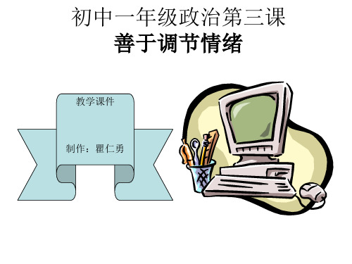 七年级政治善于调节情绪