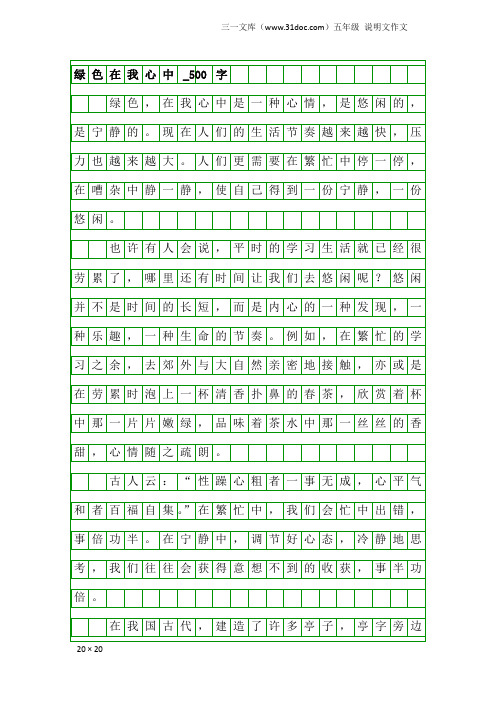 五年级说明文作文：绿色在我心中_500字_21