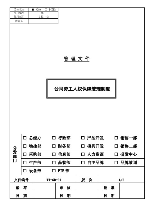 公司劳工人权保障制度