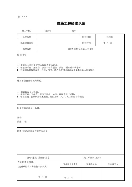 填充墙砌体隐蔽工程验收记录