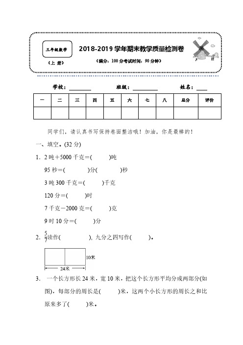 【精编名校试题】2018-2019学年人教版数学三年级上册名校期末检测卷(二)