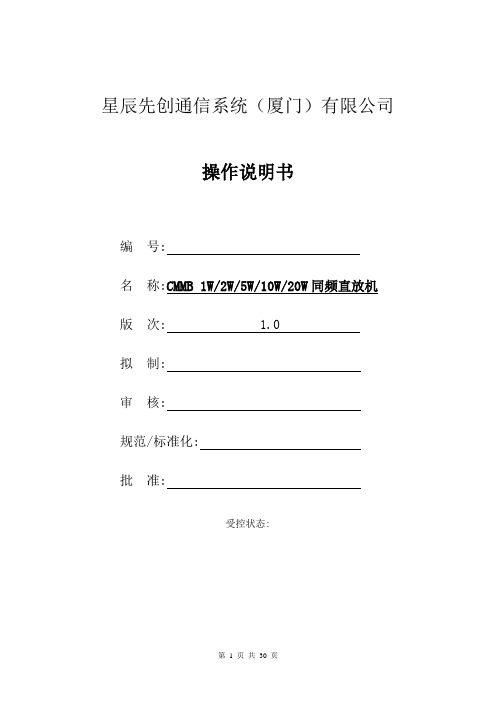 CMMB U段同频直放机-操作说明书