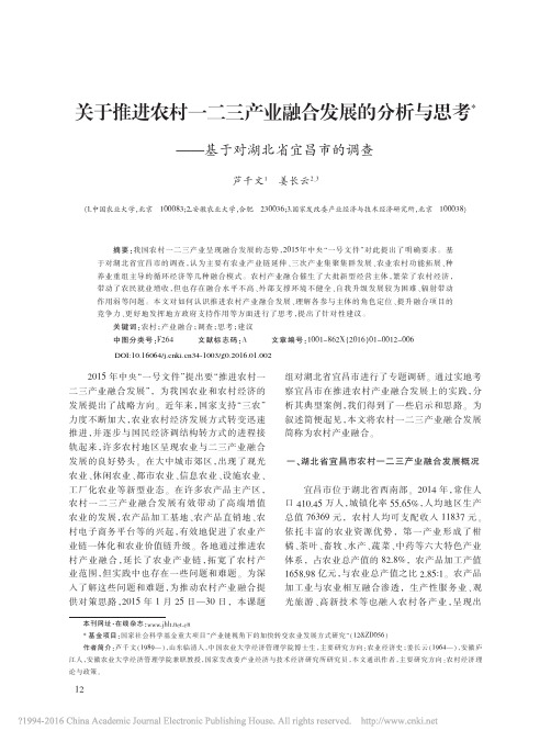 关于推进农村一二三产业融合发展的_省略_与思考_基于对湖北省宜昌市的调查_芦千文