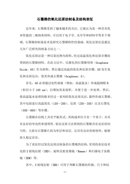 石墨烯的氧化还原法制备及结构表征