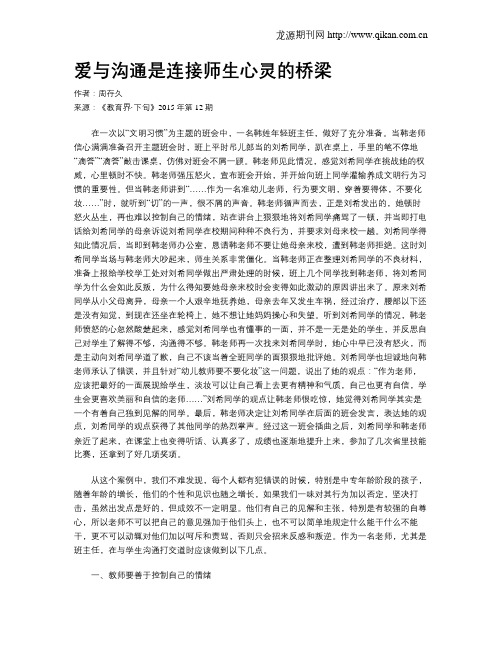 爱与沟通是连接师生心灵的桥梁