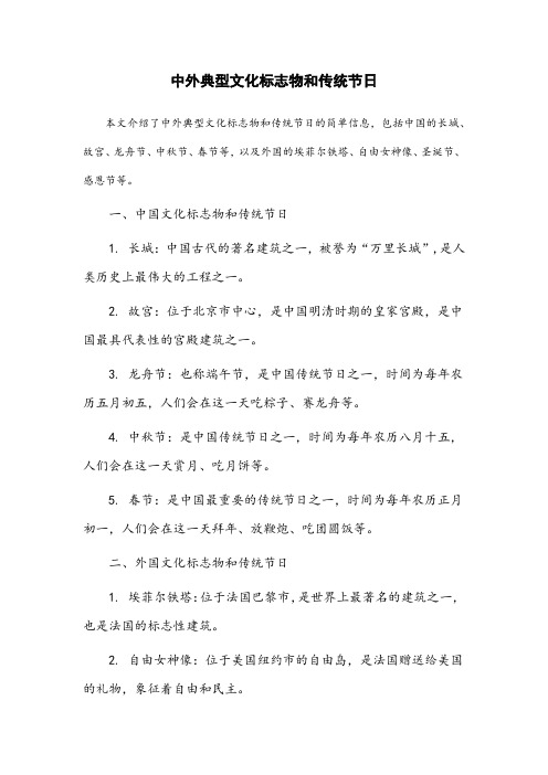 中外典型文化标志物和传统节日的简单信息,是文化知识二级内容要求。