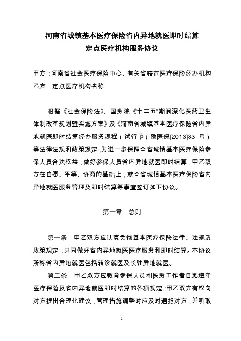 河南省城镇基本医疗保险省内异地就医即时结算定点医疗机构服务协议