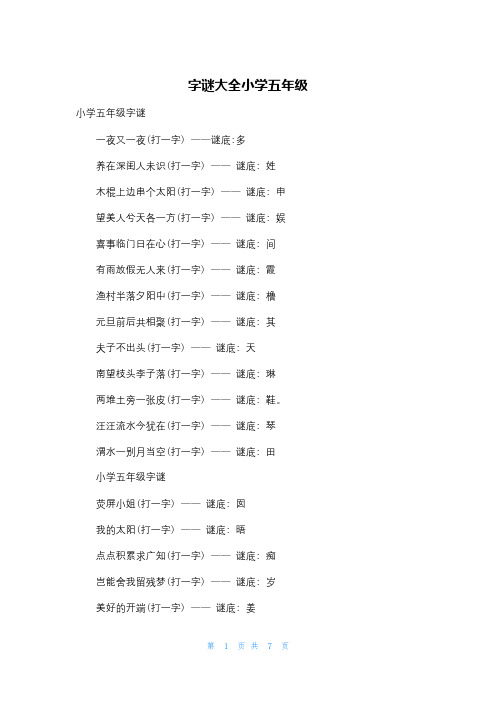 字谜大全小学五年级