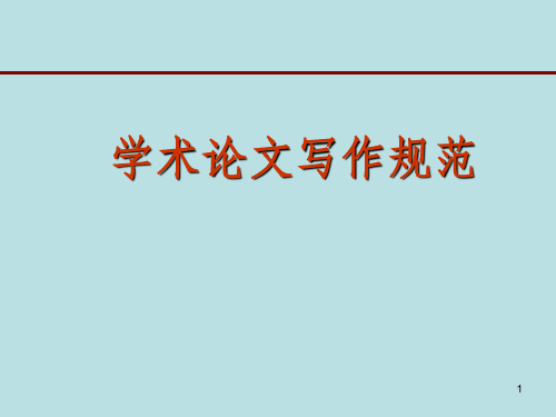 【论文写作必看】学术论文写作课件