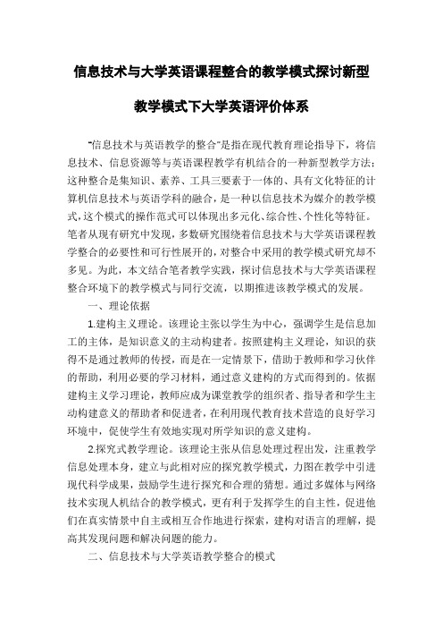 信息技术与大学英语课程整合的教学模式探讨新型教学模式下大学英语评价体系