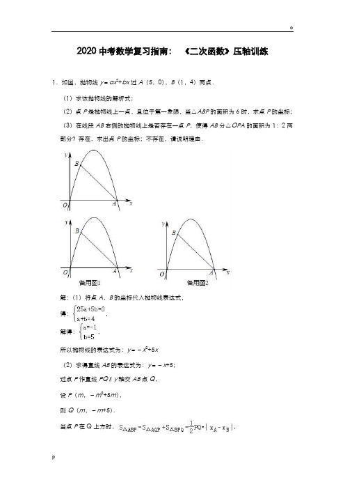 2020中考数学复习指南: 《二次函数》压轴训练(含答案)