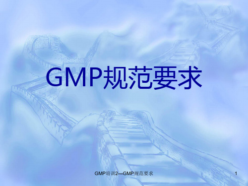 GMP培训2—GMP规范要求课件