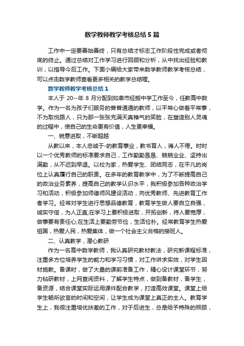 数学教师教学考核总结5篇