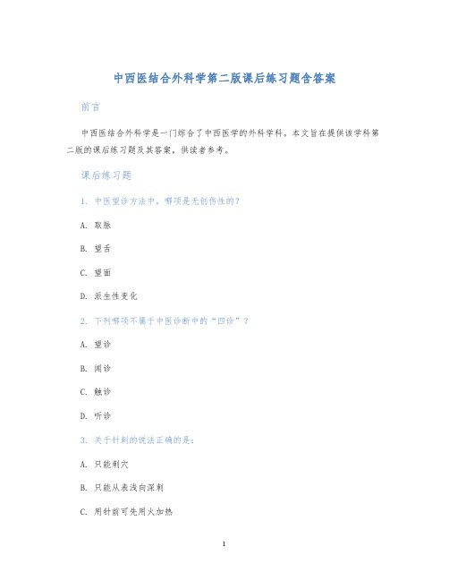 中西医结合外科学第二版课后练习题含答案