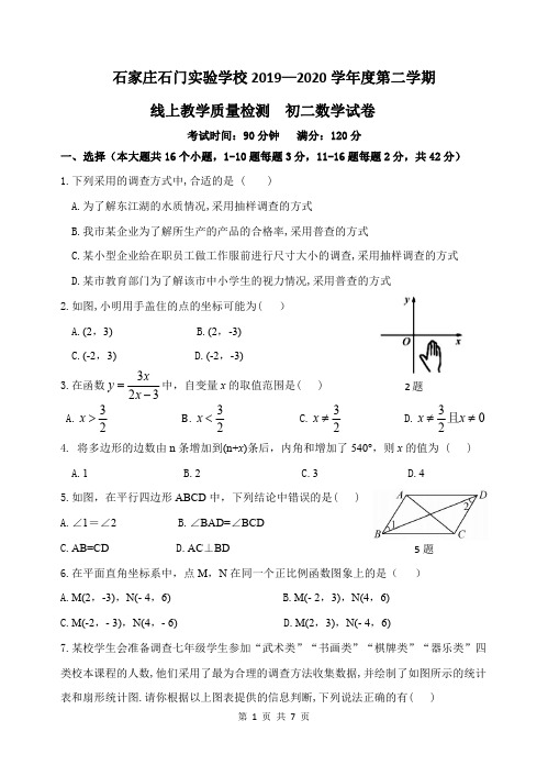 河北省石家庄市石门实验学校2019-2020学年第二学期线上教学质量检测八年级数学试卷(PDF,无答案)