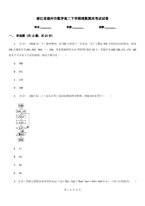 浙江省湖州市数学高二下学期理数期末考试试卷