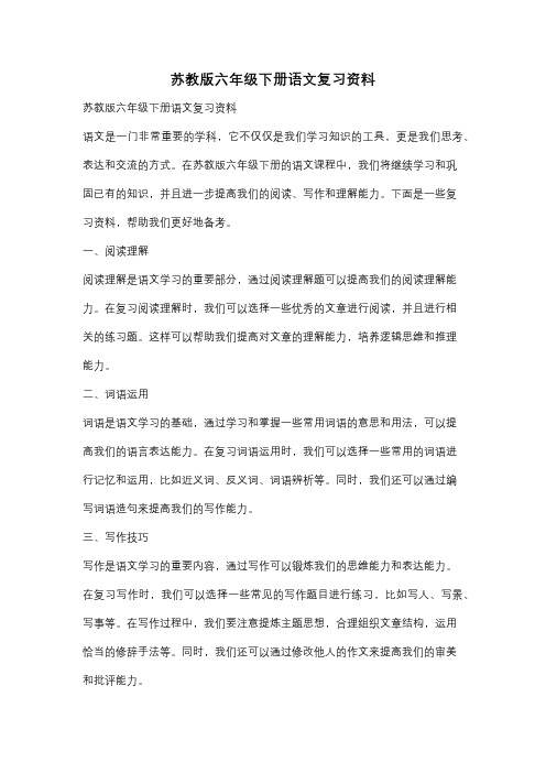 苏教版六年级下册语文复习资料