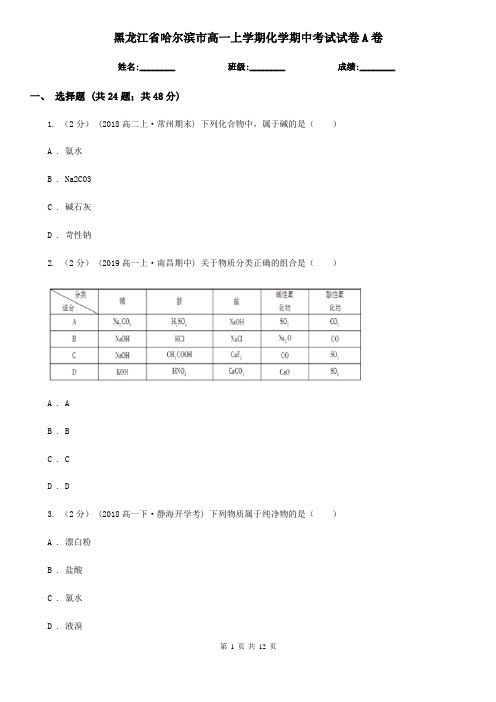 黑龙江省哈尔滨市高一上学期化学期中考试试卷A卷