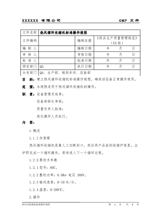 热风循环收缩机标准操作规程