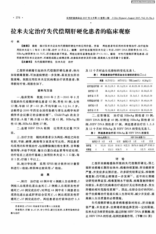 拉米夫定治疗失代偿期肝硬化患者的临床观察