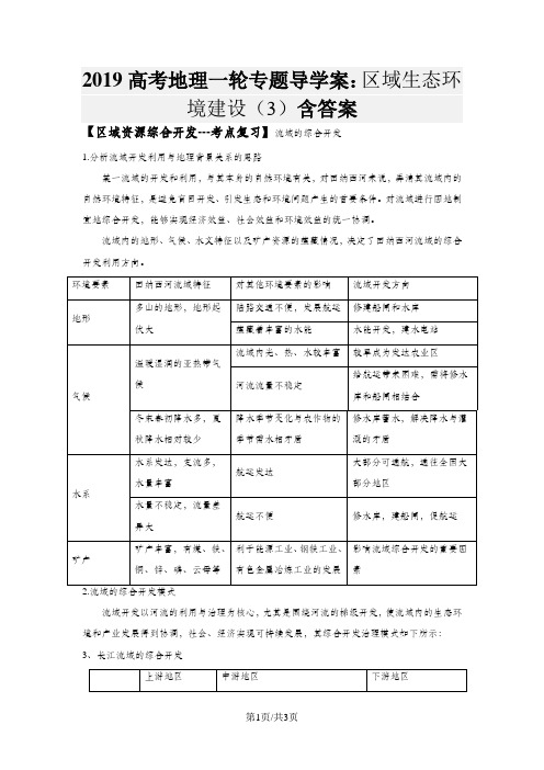 高考地理一轮专题导学案：区域生态环境建设(3)含答案