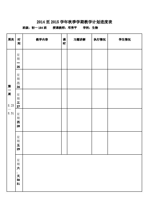 2014至2015学年秋季学期教学计划进度表164