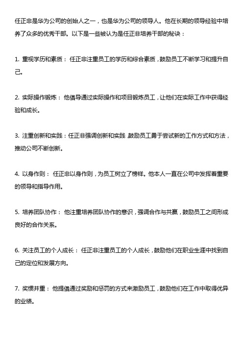 任正非培养干部的10个秘诀