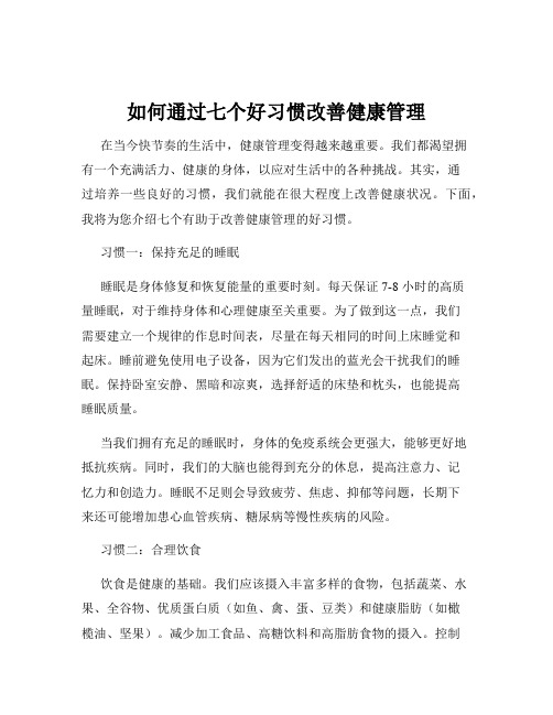 如何通过七个好习惯改善健康管理