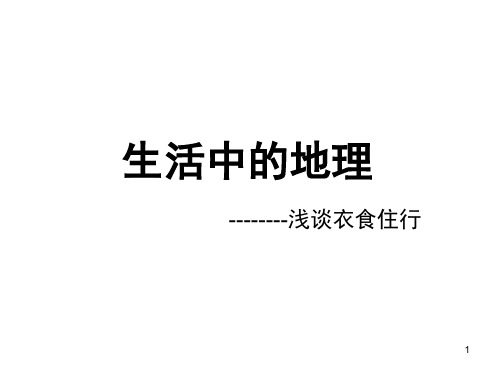 生活中的地理(课堂PPT)