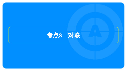 2024年语文中考总复习第二部分积累与运用专题五语文综合运用考点8对联 