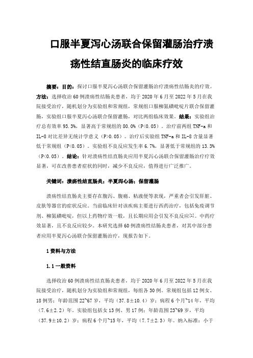 口服半夏泻心汤联合保留灌肠治疗溃疡性结直肠炎的临床疗效